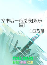 穿书后一路逆袭[娱乐圈]封面